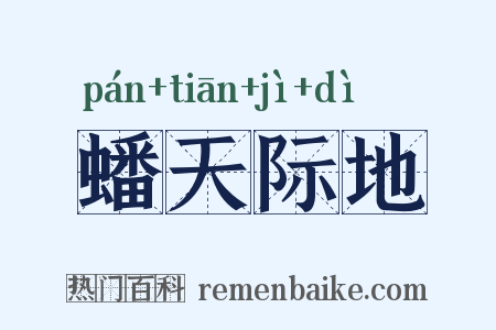 蟠天际地是什么意思的图片